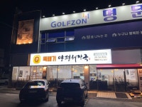 뚝배기양평해장국 선단IC점