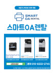 스마트OA렌탈