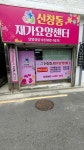 신창동재가요양센터 시설 사진