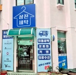 삼진세탁