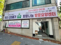 부산희망나눔방문요양센터