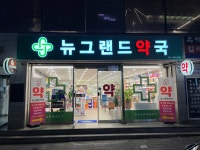 뉴그랜드약국