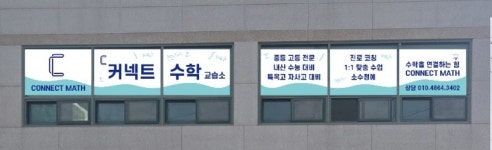 커넥트수학교습소