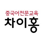 차이홍중국어 부천중동교습소