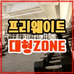 메타짐24 헬스PT 간석점