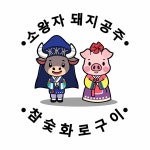 소왕자돼지공주