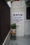 해인원