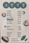 그린김밥