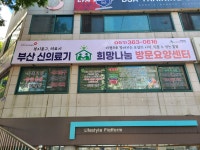 부산희망나눔방문요양센터