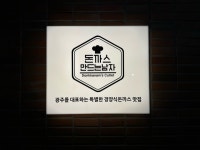 돈까스만드는남자 용봉비엔날레본점