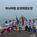 행복한동행 삼성태권도&줄넘기