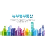 뉴부평부동산공인중개사사무소