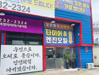 타이어테크 하이타이어 마산내서점