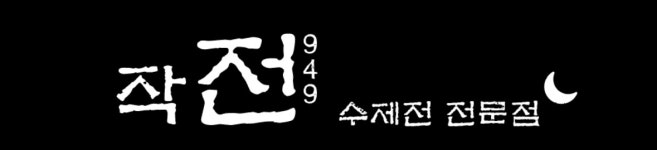 작전949