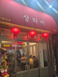 상하이다이닝 안락점