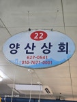 양산상회