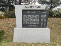 월남참전기념비