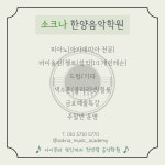 소크나한양음악학원