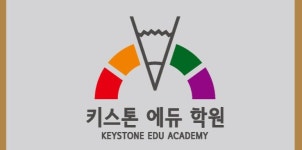 키스톤에듀학원