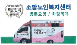 소망노인복지센터