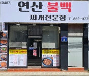 연산불백