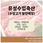 유성수입축산