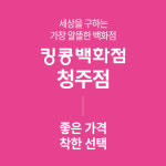 킹콩아이스꽁꽁청주점 | 킹콩백화점 청주점