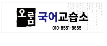 오름국어교습소