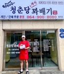 청춘당꽈배기 함덕점