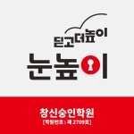 눈높이러닝센터 창신숭인학원