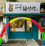 꽈백최선생 마들점
