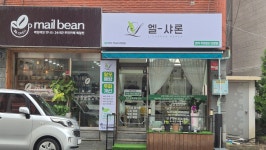 엘샤론염색&두피관리