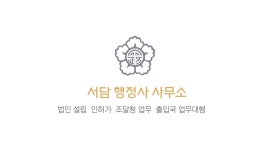 서담행정사사무소
