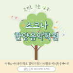 소크나한양음악학원