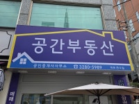 공간부동산공인중개사사무소