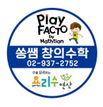 쏭쌤창의수학교습소