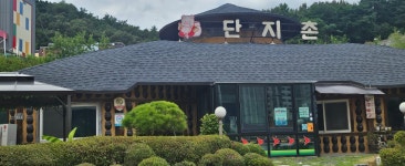 단지촌