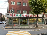 강동유황오리주물럭