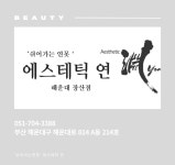에스테틱연 해운대장산점