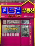 더드림부동산공인중개사사무소
