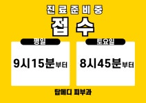 탑메디피부과의원