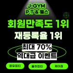 제이짐 P.T & 헬스