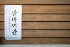 팔마여관