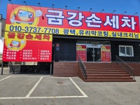 금강손세차장