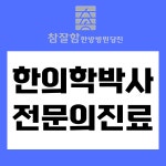참잘함한방병원 당진점