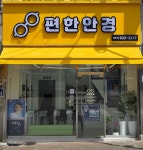 편한안경
