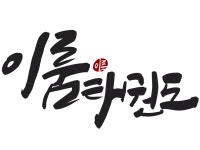 이룸태권도
