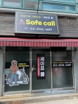 세이프콜 감곡장호원점