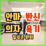 메타짐24 헬스PT 간석점