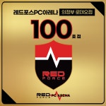 레드포스PC아레나 의정부로데오점